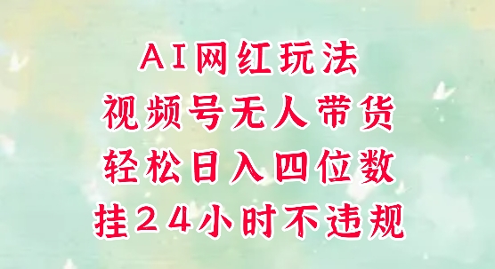 视频号无人直播带货,手机一挂自动爆单,AI网红玩法,带你解放双手,轻松日入四位数采购|汽车产业|汽车配件|机加工蚂蚁智酷企业交流社群中心