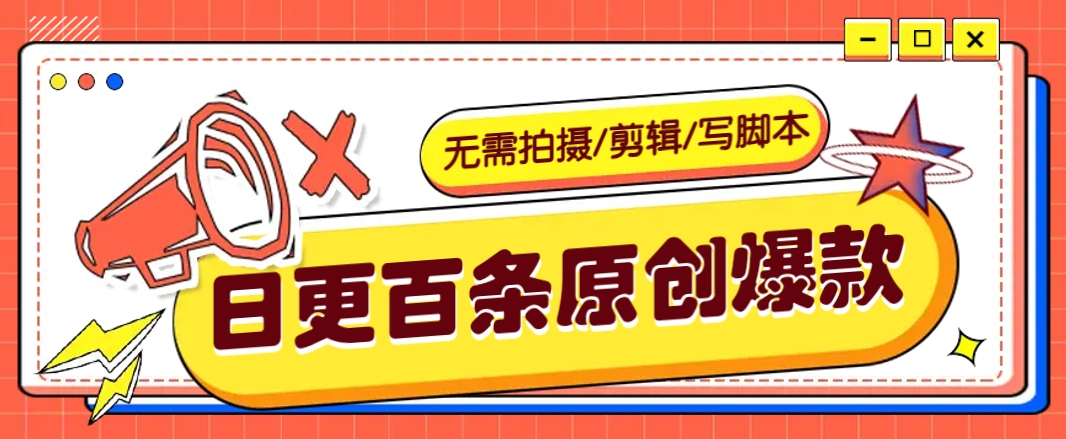 无需拍摄/剪辑/写脚本，利用AI轻松日更100条原创带货爆款视频的野路子！采购|汽车产业|汽车配件|机加工蚂蚁智酷企业交流社群中心