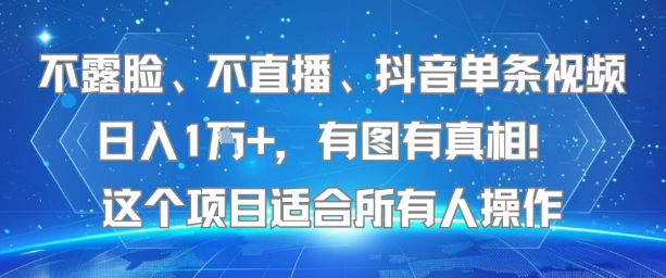 不露脸、不直播、抖音单条视频日入1W+，有图有真相！这个项目适合所有人操作采购|汽车产业|汽车配件|机加工蚂蚁智酷企业交流社群中心