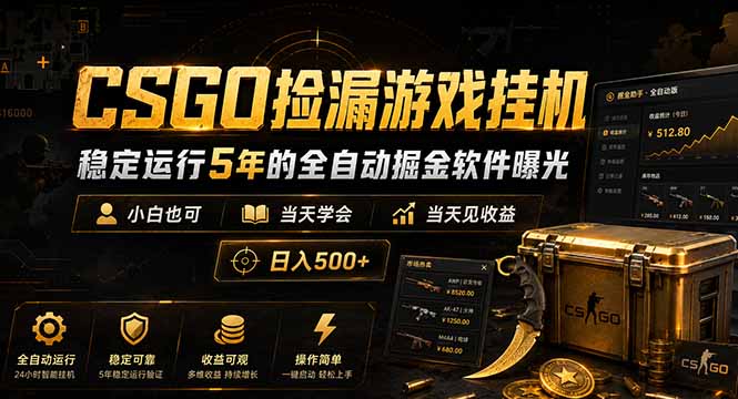 CSGO捡漏游戏挂机,稳定运行5年的全自动掘金软件曝光,小白也可当天学会,当天见收益,日入500+采购|汽车产业|汽车配件|机加工企业家交流社群中心