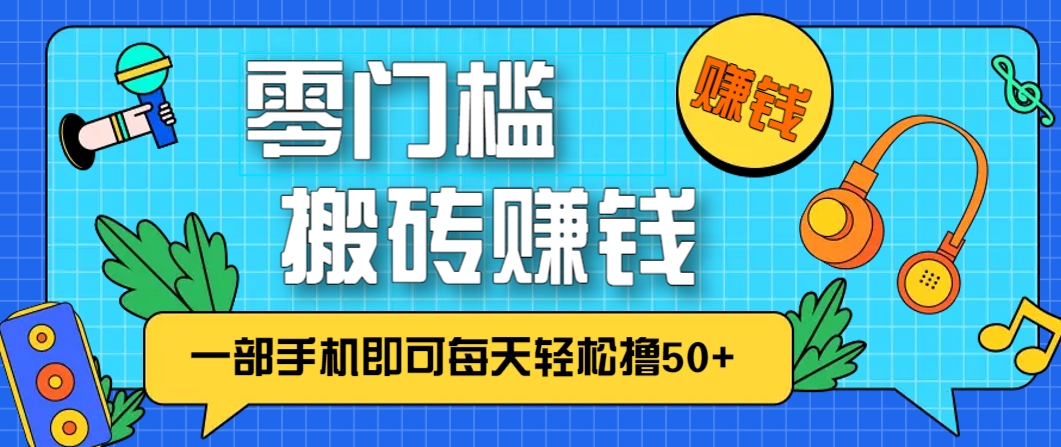 零成本零门槛,无脑搬砖赚钱项目,只需一部手机即可每天轻松撸50+采购|汽车产业|汽车配件|机加工蚂蚁智酷企业交流社群中心