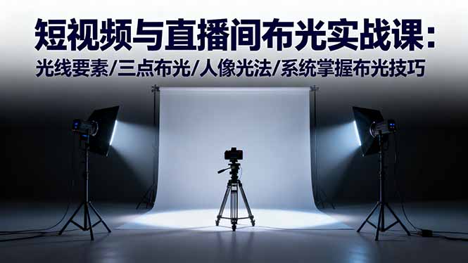 短视频与直播间布光实战课：光线要素/三点布光/人像光法/系统掌握布光技巧采购|汽车产业|汽车配件|机加工蚂蚁智酷企业交流社群中心