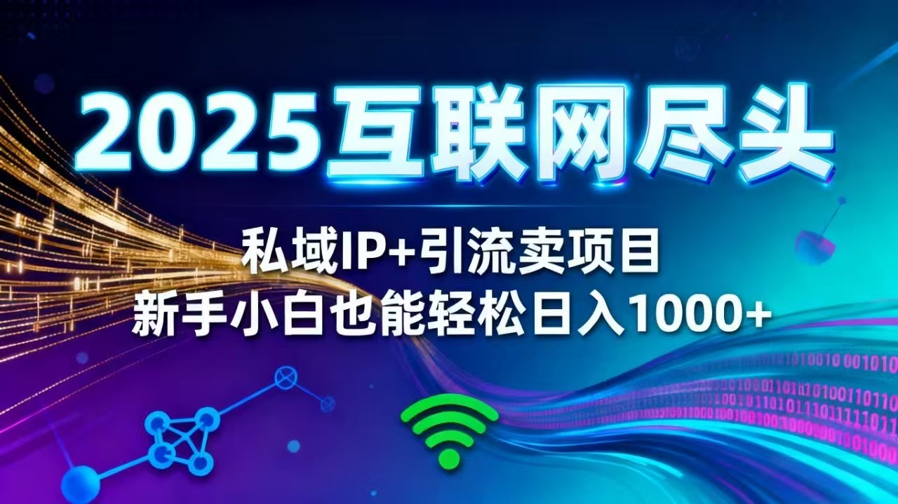 2025网创尽头王炸项目!私域 IP + 精准引流,新手小白在家躺赚日入 1000+采购|汽车产业|汽车配件|机加工蚂蚁智酷企业交流社群中心