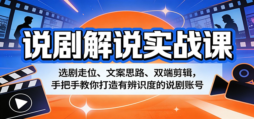 说剧解说实战课：选剧走位、文案思路、双端剪辑，手把手教你打造有辨识度的说剧账号采购|汽车产业|汽车配件|机加工企业家交流社群中心