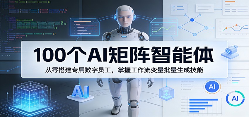 100个AI矩阵智能体，从零搭建专属数字员工，掌握工作流变量批量生成技能采购|汽车产业|汽车配件|机加工企业家交流社群中心