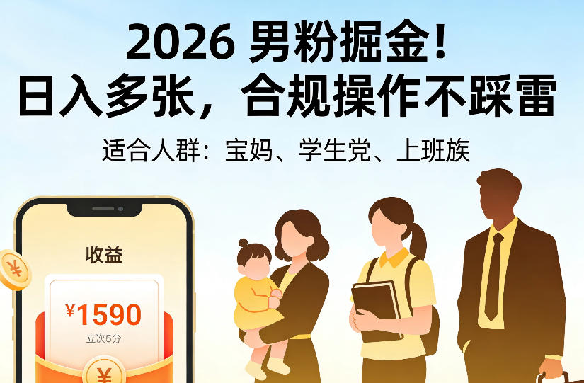 2026男粉掘金项目，日入多张，合规操作不踩雷，3分钟一个原创，当天可变现，适合宝妈、学生党、上班族【揭秘】采购|汽车产业|汽车配件|机加工企业家交流社群中心