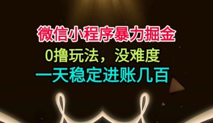 微信小程序暴力掘金，0撸玩法，没难度，一天稳定进账几张【揭秘】采购|汽车产业|汽车配件|机加工蚂蚁智酷企业交流社群中心