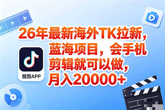 海外TK剪映拉新风口，蓝海轻创业，会手机剪辑实操稳赚月入2w+(保姆级课程采购|汽车产业|汽车配件|机加工企业家交流社群中心