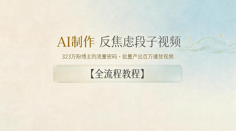 AI制作”反焦虑段子“视频,323W粉博主的流量密码,批量产出百万播放视频【全流程教程】采购|汽车产业|汽车配件|机加工企业家交流社群中心