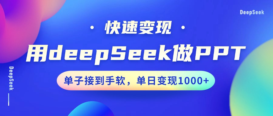 用DeepSeek做PPT，快速变现，单子接到手软，单日变现1000+采购|汽车产业|汽车配件|机加工蚂蚁智酷企业交流社群中心