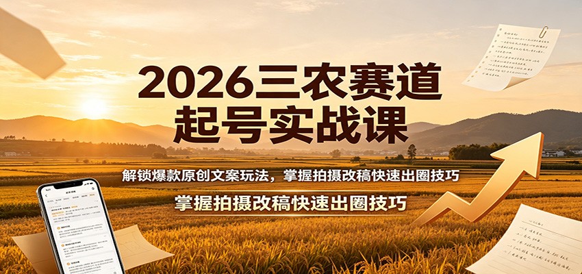 2026三农赛道起号实战课：解锁爆款原创文案玩法，掌握拍摄改稿快速出圈技巧采购|汽车产业|汽车配件|机加工企业家交流社群中心