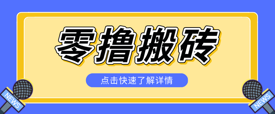 揭秘创作者分成零撸搬砖项目，蓝海赛道新人可做简单易学，一天100+？采购|汽车产业|汽车配件|机加工企业家交流社群中心