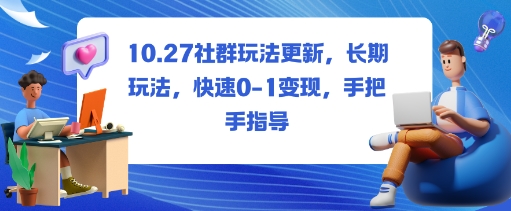 社群玩法更新,长期玩法,快速0-1变现,手把手指导采购|汽车产业|汽车配件|机加工蚂蚁智酷企业交流社群中心