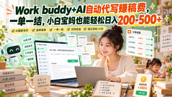 Work buddy+AI自动代写賺稿费,一单一结,小白宝妈也能轻松日入200-500+采购|汽车产业|汽车配件|机加工企业家交流社群中心