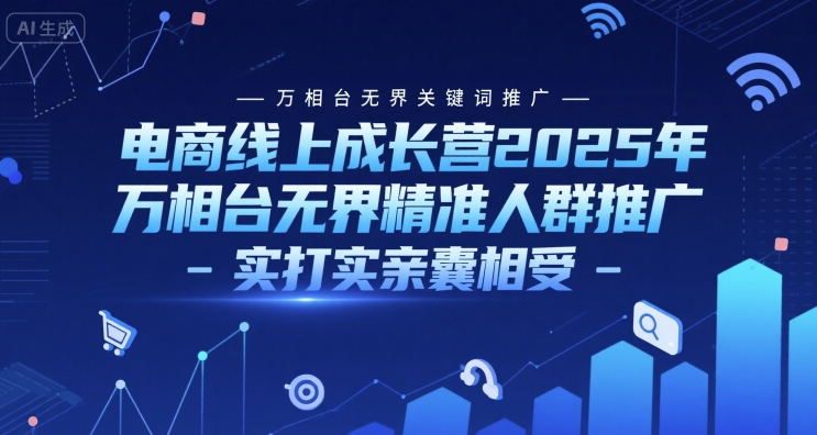 电商线上成长营2025年，万相台无界关键词推广-万相台无界精准人群推广-实打实亲囊相受采购|汽车产业|汽车配件|机加工蚂蚁智酷企业交流社群中心