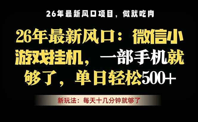 微信小游戏挂机教学，轻松日入500+，一部手机就够了，长期稳定可做采购|汽车产业|汽车配件|机加工企业家交流社群中心