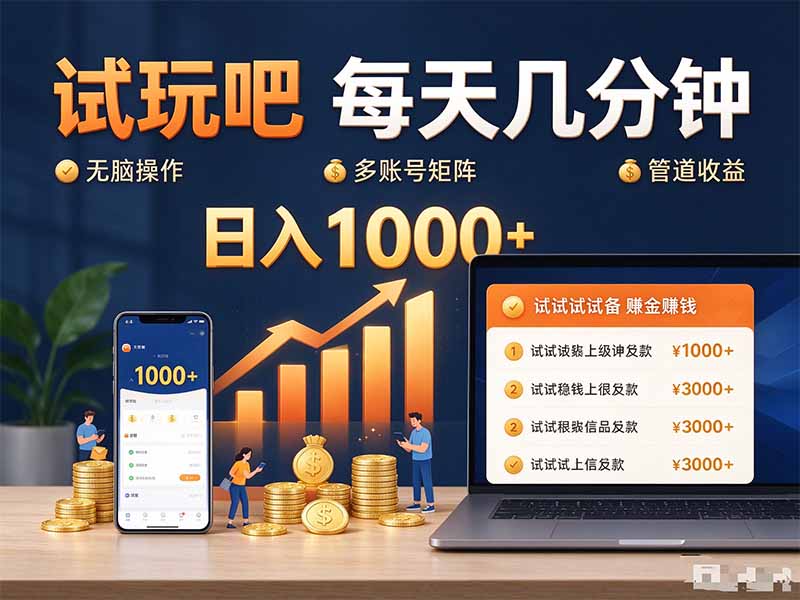 试玩吧每天几分钟日入1000+无脑操作,可矩阵并附有管道收益采购|汽车产业|汽车配件|机加工企业家交流社群中心