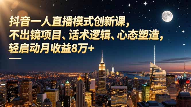 抖音一人直播模式创新课,不出镜项目、话术逻辑、心态塑造,轻启动月收益8万+采购|汽车产业|汽车配件|机加工蚂蚁智酷企业交流社群中心