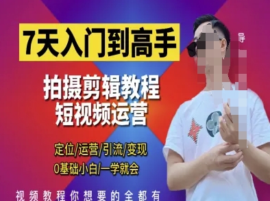 7天入门到高手,短视频剪辑运营高手课,定位 运营 引|流 变现,0基础小白一学就会采购|汽车产业|汽车配件|机加工蚂蚁智酷企业交流社群中心