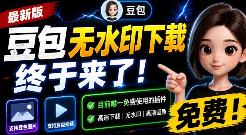 最新豆包无水印下载终于来了!支持豆包图片+视频,15秒视频配置本地账户管理及批量下载,浏览器插件(更新08月)采购|汽车产业|汽车配件|机加工企业家交流社群中心