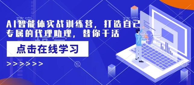 AI智能体实战训练营，打造自己专属的代理助理，替你干活采购|汽车产业|汽车配件|机加工蚂蚁智酷企业交流社群中心