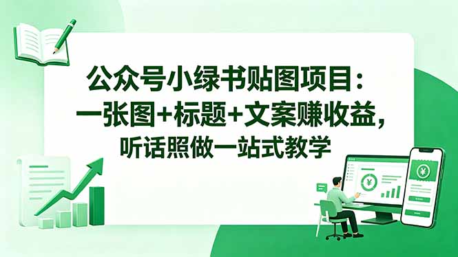 公众号小绿书贴图项目:一张图+标题+文案赚收益,听话照做一站式教学采购|汽车产业|汽车配件|机加工企业家交流社群中心
