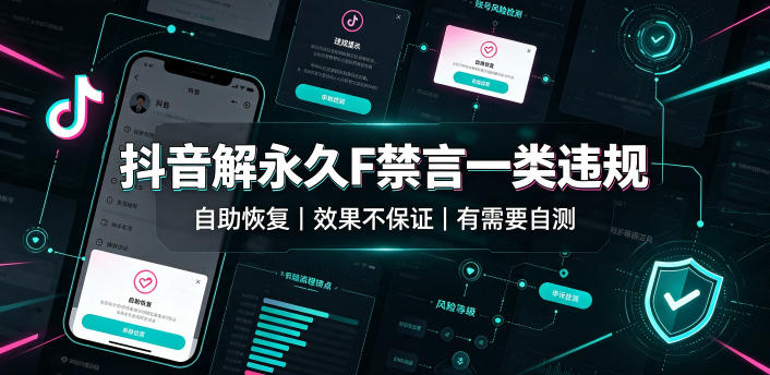 抖音解永久F禁言一类违规(自助恢复)，不保证百分百，有需要自测采购|汽车产业|汽车配件|机加工企业家交流社群中心