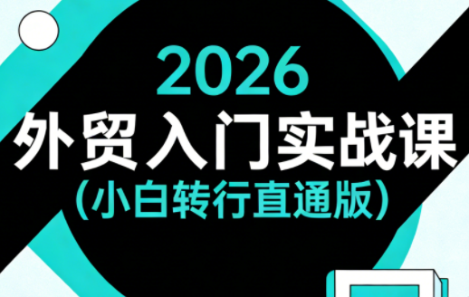 2026外贸入门实战课(小白转行直通版)采购|汽车产业|汽车配件|机加工企业家交流社群中心