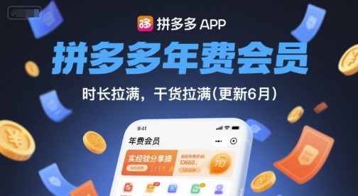 拼多多年费会员,实经验分享操,时长拉满,干货拉满(更新26年4月09日)采购|汽车产业|汽车配件|机加工企业家交流社群中心