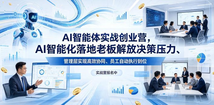 AI智能体实战创业营26年4月23-25号线下课，AI智能化落地老板解放决策压力、管理层实现高效协同、员工自动执行到位采购|汽车产业|汽车配件|机加工企业家交流社群中心
