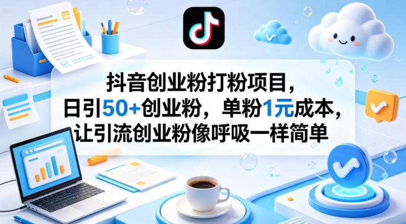 抖音创业粉打粉项目，日引50+创业粉，单粉1元成本，让引流创业粉像呼吸一样简单采购|汽车产业|汽车配件|机加工企业家交流社群中心