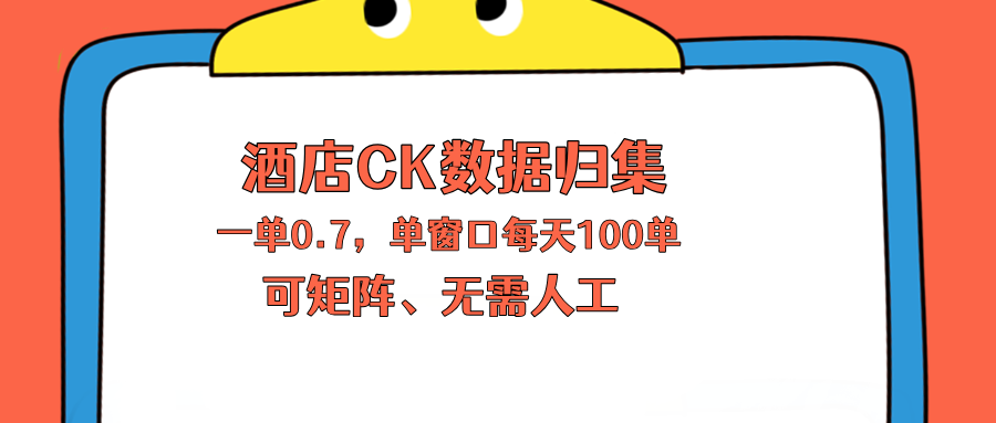上班也能玩的酒店CK数据归集，一单0.7单窗口每天可做100单，一个人就能矩阵操作采购|汽车产业|汽车配件|机加工企业家交流社群中心
