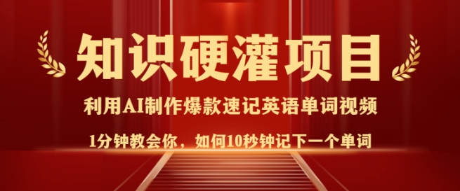 知识硬灌，10秒钟让你记住一个单词，3分钟一个视频，日入多张不是梦采购|汽车产业|汽车配件|机加工蚂蚁智酷企业交流社群中心