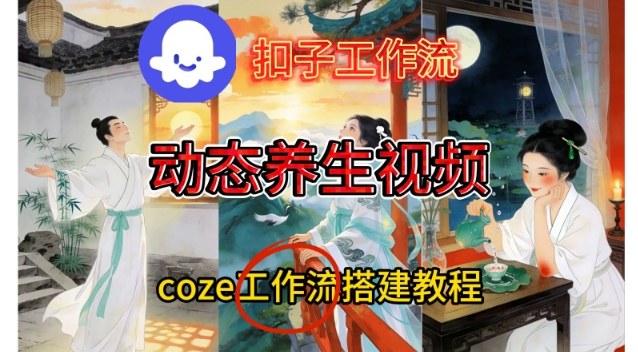 Coze扣子智能体工作流一键生成《健康养生动态》视频，实操搭建教学通俗易懂采购|汽车产业|汽车配件|机加工蚂蚁智酷企业交流社群中心