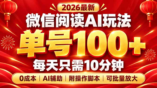 微信阅读AI新玩法，日做10分钟，单号100+，0成本可批量放大，附脚本采购|汽车产业|汽车配件|机加工企业家交流社群中心