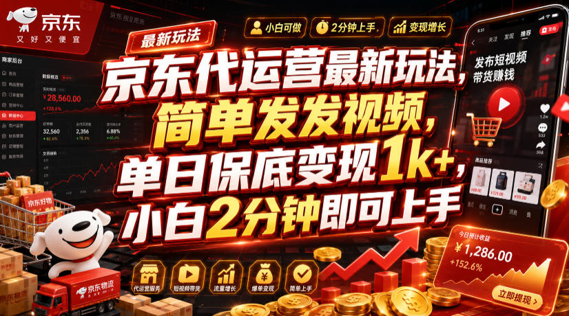 京东代运营最新玩法，简单发发视频，单日保底变现1k+，小白2分钟即可上手【揭秘】采购|汽车产业|汽车配件|机加工企业家交流社群中心