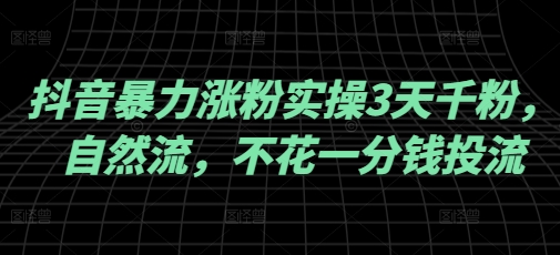 抖音暴力涨粉实操3天千粉，自然流，不花一分钱投流，实操经验分享采购|汽车产业|汽车配件|机加工蚂蚁智酷企业交流社群中心