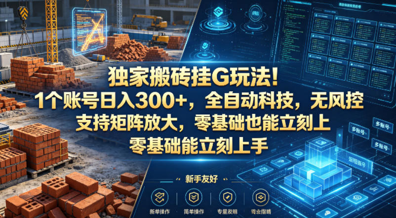 独家搬砖挂G玩法！1个账号日入300+，全自动科技，无风控支持矩阵放大，零基础也能立刻上手【揭秘】采购|汽车产业|汽车配件|机加工企业家交流社群中心