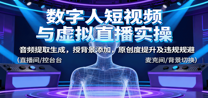 数字人短视频与虚拟直播实操,音频提取生成,背景添加,原创度提升及违规规避采购|汽车产业|汽车配件|机加工蚂蚁智酷企业交流社群中心