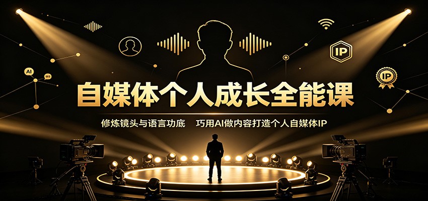 自媒体个人成长全能课:修炼镜头与语言功底,巧用AI做内容打造个人自媒体IP采购|汽车产业|汽车配件|机加工企业家交流社群中心