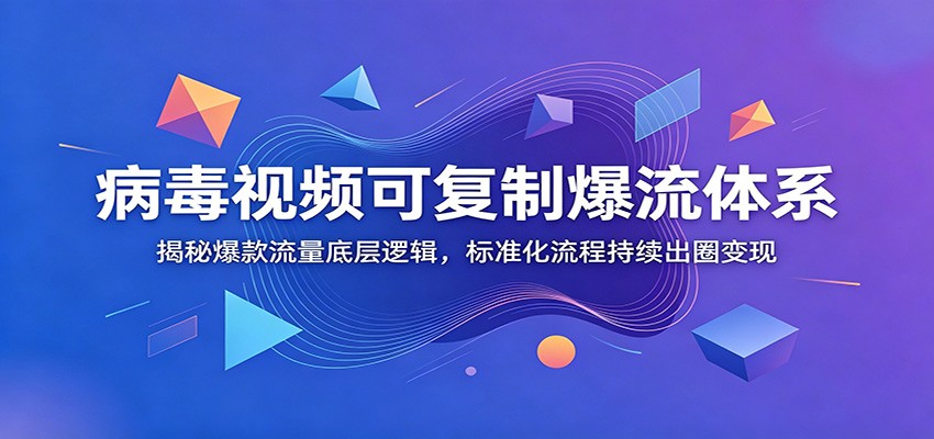病毒视频可复制爆流体系:揭秘爆款流量底层逻辑,标准化流程持续出圈变现采购|汽车产业|汽车配件|机加工企业家交流社群中心