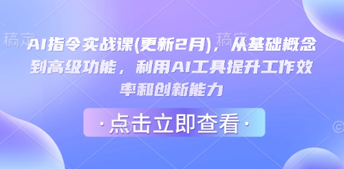 AI指令实战课(更新2月),从基础概念到高级功能,利用AI工具提升工作效率和创新能力采购|汽车产业|汽车配件|机加工蚂蚁智酷企业交流社群中心