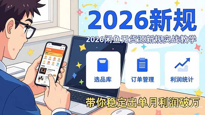 2026闲鱼无货源新规实战教学,从零基础搭建账号到选品上架运营,带你稳定出单月利润破万采购|汽车产业|汽车配件|机加工蚂蚁智酷企业交流社群中心