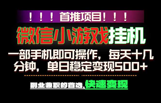 微信小游戏挂机,一部手机就能做,轻松日入500+,副业兼职的首选!采购|汽车产业|汽车配件|机加工企业家交流社群中心