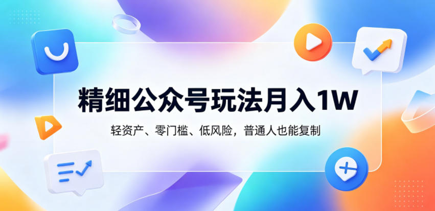 精细公众号玩法月入1W，轻资产、零门槛、低风险，普通人也能复制【揭秘】采购|汽车产业|汽车配件|机加工企业家交流社群中心