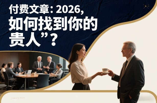 付费文章：2026，如何找到你的“贵人”？采购|汽车产业|汽车配件|机加工蚂蚁智酷企业交流社群中心