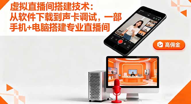 虚拟直播间搭建技术：从软件下载到声卡调试,一部手机+电脑搭建专业直播间采购|汽车产业|汽车配件|机加工蚂蚁智酷企业交流社群中心