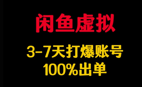 闲鱼虚拟详解,3-7天打爆账号,100%出单采购|汽车产业|汽车配件|机加工蚂蚁智酷企业交流社群中心