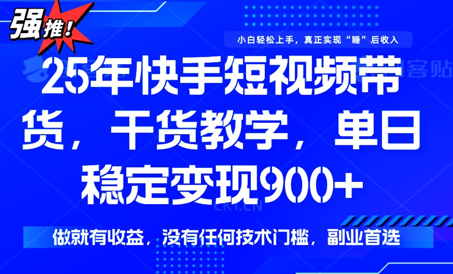 25年最新快手短视频带货,单日稳定变现900+,没有技术门槛,做就有收益采购|汽车产业|汽车配件|机加工蚂蚁智酷企业交流社群中心