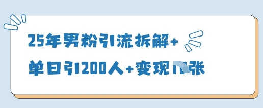 25年男粉引流拆解+单日引200人+变现多张采购|汽车产业|汽车配件|机加工蚂蚁智酷企业交流社群中心